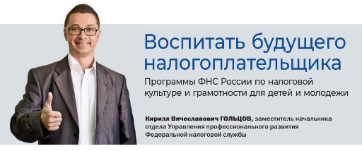 Гольцов Кирилл Вячеславович www.golcov.ru официальный сайт главная страница тайм-менеджмент проза поэзия статьи курсы лекции семинары книги доступная среда патриотические экскурсии походы образование проекты дистанционное обучение профессиональная ориентация налоговая грамотность налоговая культура юНГа Всероссийский налоговый диктант Федеральная налоговая служба ФНС России МДЦ Артек ВДЦ Океан налоговая смена выставка-форум Россия