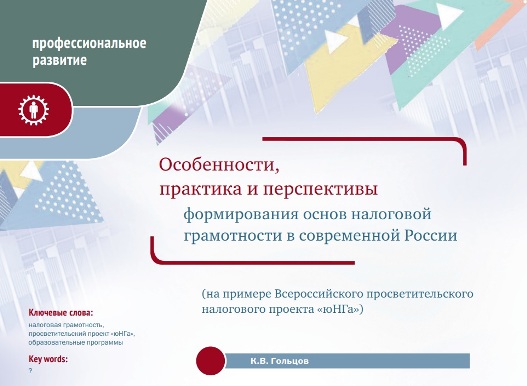 Гольцов Кирилл Вячеславович www.golcov.ru официальный сайт тайм-менеджмент проза поэзия статьи курсы лекции семинары доступная среда патриотические экскурсии походы образование проекты дистанционное обучение профессиональная ориентация налоговая грамотность налоговая культура юНГа